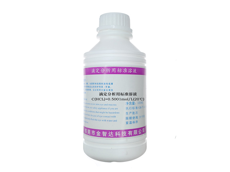 滴定分析用标准溶液 C(HCL)=0.5001mol L(20℃)