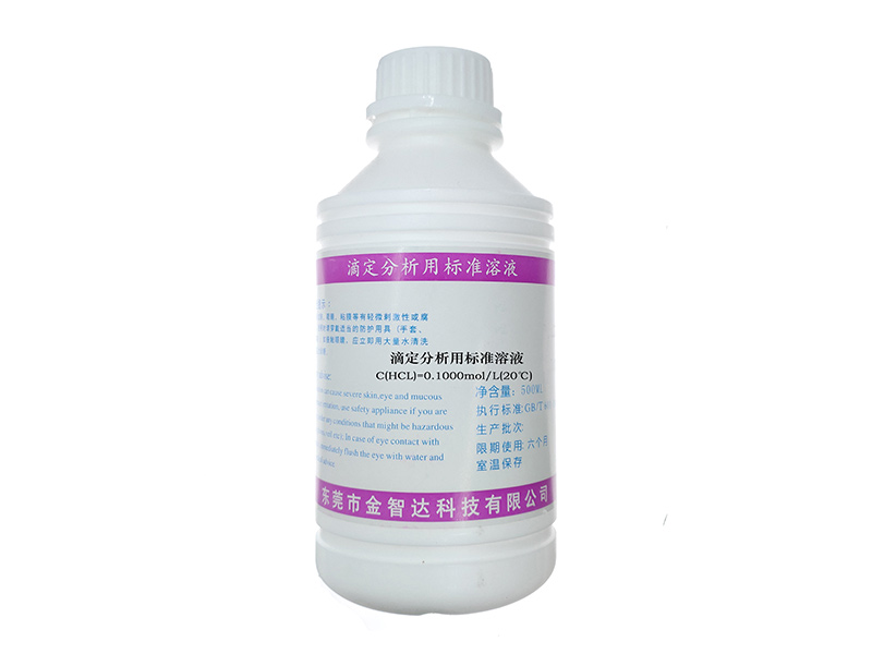 滴定分析用标准溶液 C(HCL)=0.1000mol L(20℃)